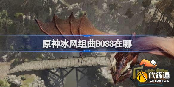 原神冰風組曲BOSS在哪