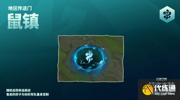 云顶之弈s9.5鼠镇传送门介绍