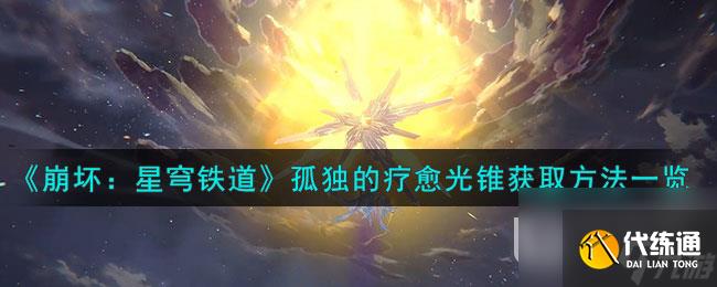 崩坏星穹铁道孤独的疗愈光锥怎么获取