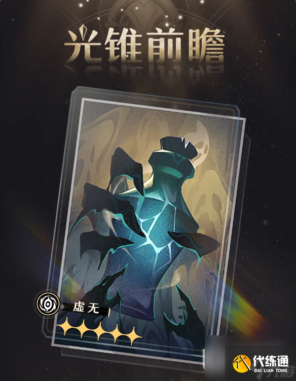 崩坏星穹铁道孤独的疗愈光锥怎么获取