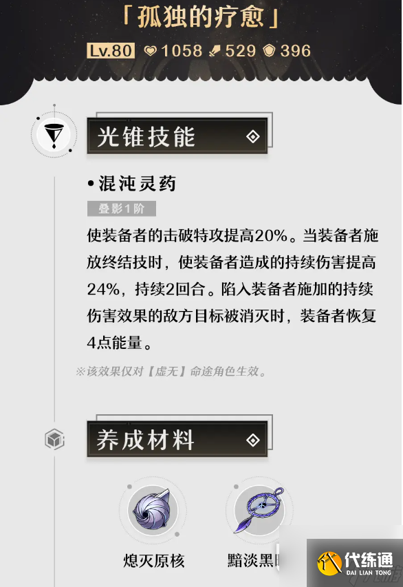 崩坏星穹铁道孤独的疗愈光锥怎么获取