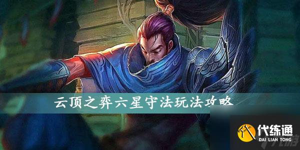 云顶之弈六星守法玩法攻略