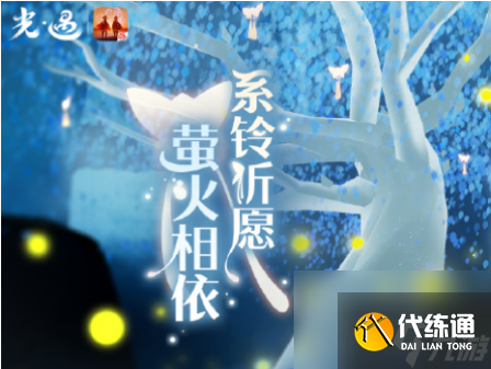 光遇萤火系铃比翼齐飞活动攻略