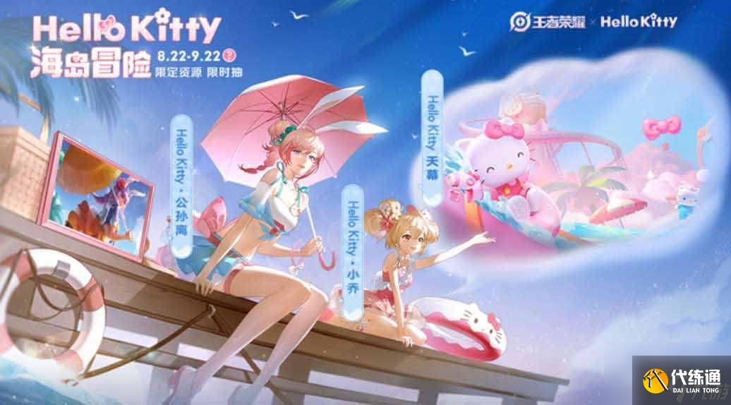 王者荣耀Hello Kitty皮肤怎么获得