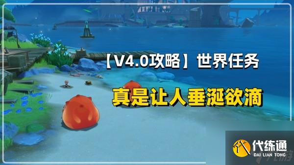 《原神》4.0聲望任務真是讓人垂涎欲滴攻略