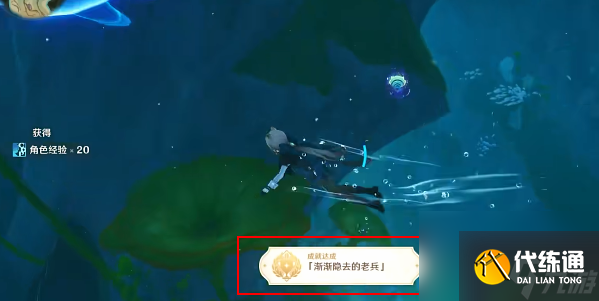 原神渐渐隐去的老兵成就攻略-原神渐渐隐去的老兵成就怎么获取