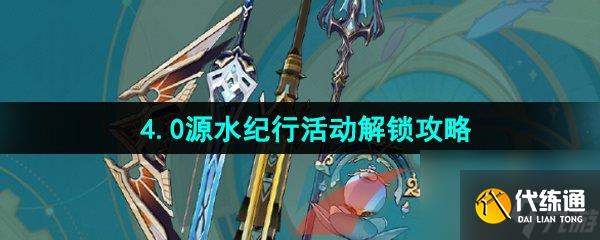 原神4.0源水纪行活动解锁攻略