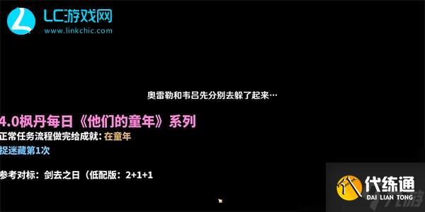 原神他们的童年捉迷藏第一次攻略-原神他们的童年捉迷藏第一次怎么完成