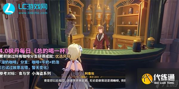 原神总得喝一杯溶奶咖啡-原神总得喝一杯溶奶咖啡怎么完成
