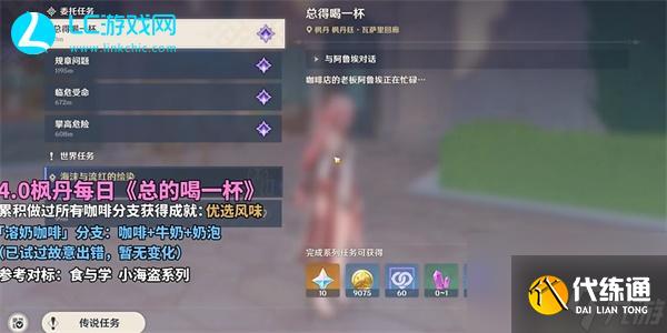 原神总得喝一杯溶奶咖啡-原神总得喝一杯溶奶咖啡怎么完成