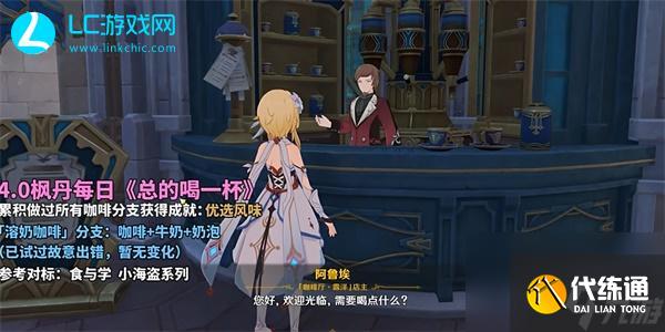原神总得喝一杯溶奶咖啡-原神总得喝一杯溶奶咖啡怎么完成