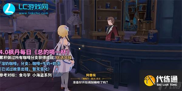原神总得喝一杯溶奶咖啡-原神总得喝一杯溶奶咖啡怎么完成