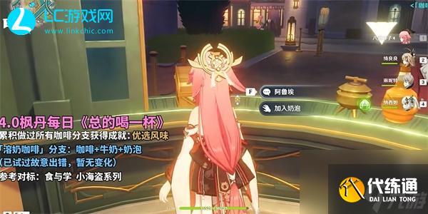 原神总得喝一杯溶奶咖啡-原神总得喝一杯溶奶咖啡怎么完成