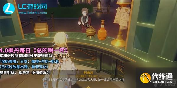 原神总得喝一杯溶奶咖啡-原神总得喝一杯溶奶咖啡怎么完成