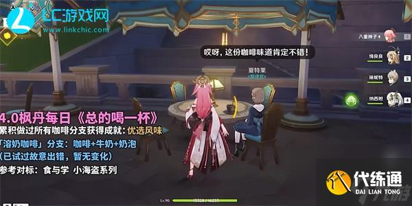 原神总得喝一杯溶奶咖啡-原神总得喝一杯溶奶咖啡怎么完成