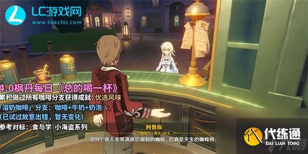 原神总得喝一杯溶奶咖啡-原神总得喝一杯溶奶咖啡怎么完成