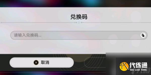 崩坏星穹铁道兑换码最新-崩坏星穹铁道兑换码