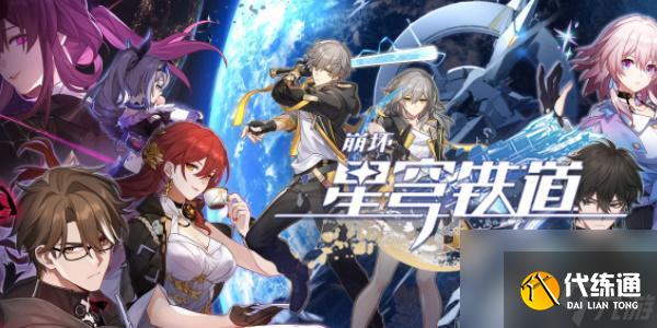 崩坏星穹铁道兑换码最新-崩坏星穹铁道兑换码