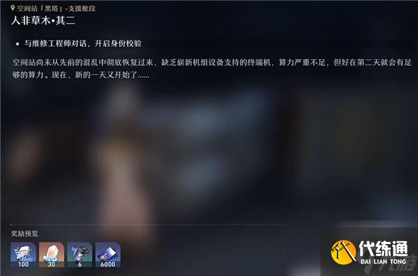 崩坏星穹铁道人非草木怎么触发完成