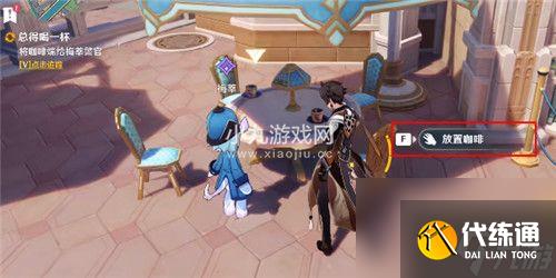 原神总得喝一杯溶奶咖啡任务如何完成-原神总得喝一杯溶奶咖啡任务攻略