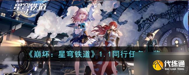 崩坏星穹铁道1.1同行任务是什么
