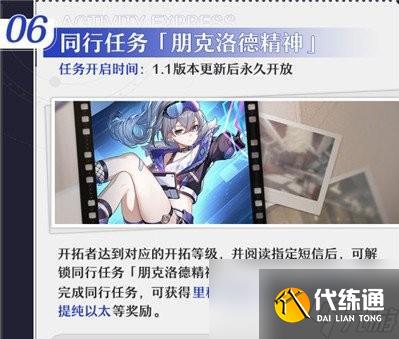 崩坏星穹铁道1.1同行任务是什么