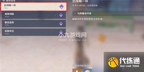 原神总得喝一杯溶奶咖啡任务如何完成-原神总得喝一杯溶奶咖啡任务攻略