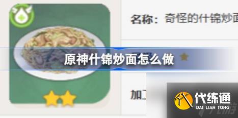 原神什锦炒面怎么做（什锦炒面食谱介绍）