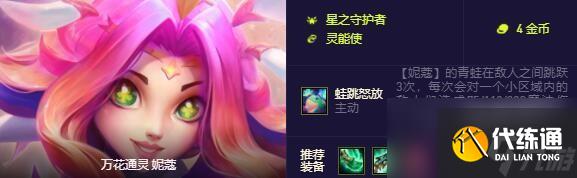 《云顶之弈》s8.5灵能使羁绊英雄介绍