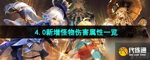 原神4.0新增怪物伤害属性一览