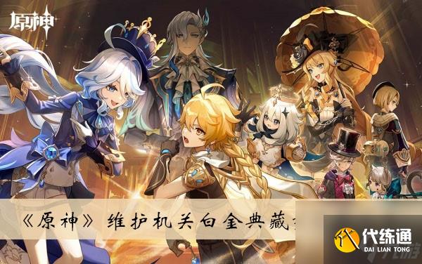 原神维护机关白金典藏型位置分享