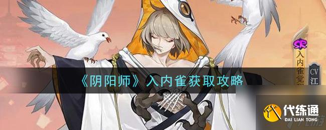 阴阳师入内雀怎么获取？阴阳师攻略分享