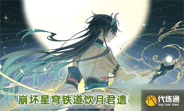 崩坏星穹铁道饮月君遗器搭配-丹恒饮月君遗器套装主词条推荐