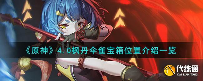 《原神》4.0枫丹伞雀宝箱位置介绍一览