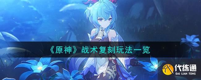 《原神》战术复刻玩法一览