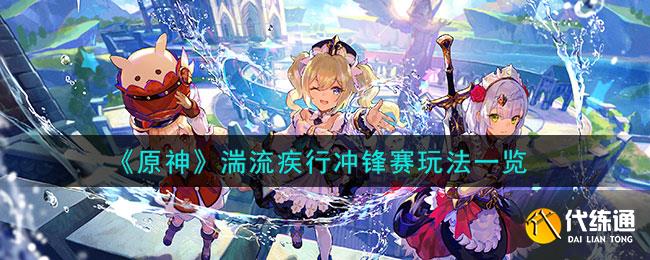 《原神》湍流疾行冲锋赛玩法一览