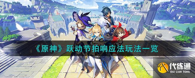 《原神》跃动节拍响应法玩法一览