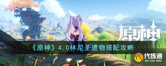 《原神》4.0林尼圣遗物搭配攻略