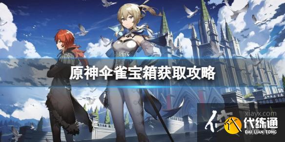 《原神》傘雀寶箱在哪？傘雀寶箱獲取攻略