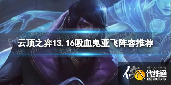《云顶之弈》13.16吸血鬼亚飞阵容推荐 13.16吸血鬼亚飞阵容搭配攻略