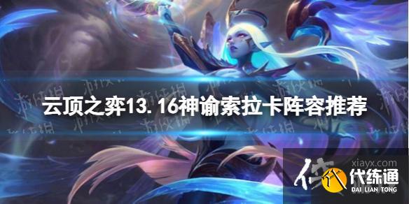 《云顶之弈》13.16神谕索拉卡阵容推荐 13.16神谕索拉卡阵容搭配攻略