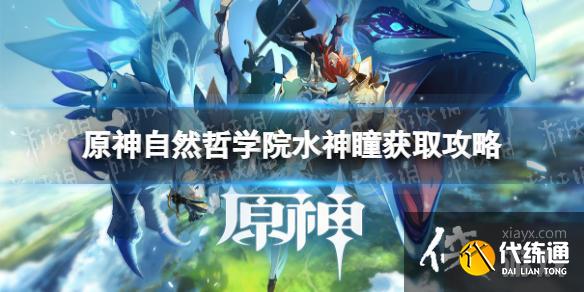《原神》自然哲學院水神瞳獲取攻略 自然哲學院水神瞳位置匯總