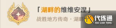 《原神》湖畔的維維安涅成就攻略