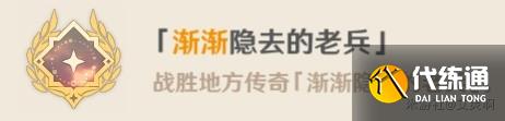 《原神》渐渐隐去的老兵成就攻略