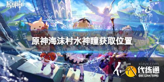《原神》海沫村水神瞳在哪？ 海沫村水神瞳獲取位置