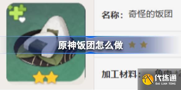 原神飯團怎么做