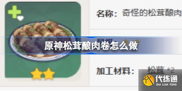 原神松茸釀肉卷怎么做
