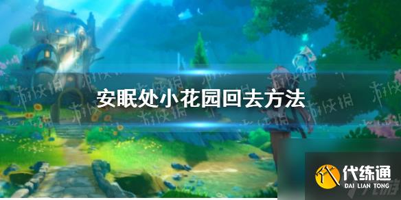 《原神》安眠處小花園回去方法