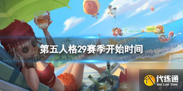 《第五人格》29赛季什么时候开始 二十九赛季开始时间