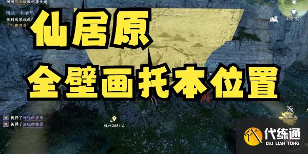 逆水寒手游仙居原壁畫拓片在哪 仙居原壁畫拓片位置全匯總[多圖]圖片1